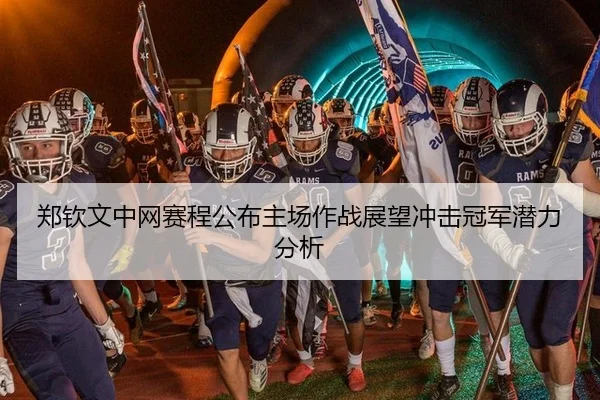 郑钦文中网赛程公布主场作战展望冲击冠军潜力分析